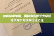 解码弗吉尼亚大学学位证背后的荣耀密码