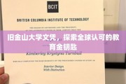 解锁世界名校，旧金山大学文凭，开启国际教育新篇章