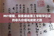 解锁MIT荣耀，揭秘学位证背后的辉煌成就与独特历程