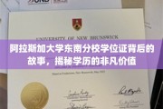 阿拉斯加大学东南分校学位证，探寻非凡学历背后的传奇故事