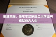 墨尔本理工荣耀启程，证书铸就非凡未来人生轨迹