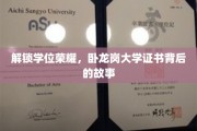 揭开卧龙岗大学学位证书背后的传奇征程
