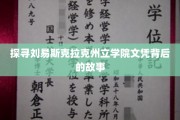 揭秘刘易斯克拉克州立学院文凭的传奇历程