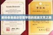 香港酒店管理学院，揭秘顶尖酒店管理教育的秘密通道