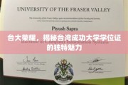 台大荣耀，一探台湾成功大学学位证的独到风采