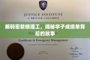 揭秘密歇根理工学霸成长记，成绩单背后的不凡历程