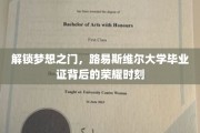 揭开荣耀序幕，路易斯维尔大学毕业证背后的非凡历程