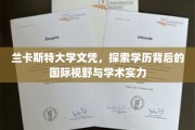 兰卡斯特大学文凭揭秘，拓展全球视野，展现学术魅力
