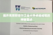 探秘克劳斯塔尔工业大学，辉煌成就背后的故事