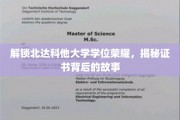 探寻北达科他大学学位证书的荣耀轨迹