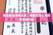 黎巴嫩谷学院文凭，揭秘全球认可的学术通行证
