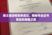 瑞士酒店传奇，揭秘精英摇篮的荣耀蜕变之路