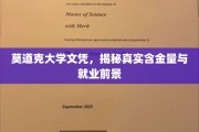 文凭背后的价值，莫道克大学学位解析与未来就业展望