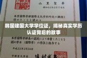 揭开韩国建国大学学位证之谜，学历认证背后的真实面貌