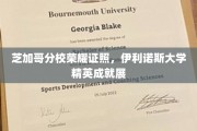 伊利诺斯大学芝加哥分校学子荣耀时刻，精英成就绽放光芒