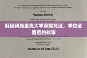 探寻利默里克大学荣耀印记，揭开学位证书的神秘面纱