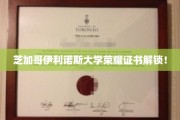 芝加哥伊利诺斯大学独家荣耀证书，成就非凡时刻