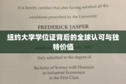 纽约大学学位，跨越国界的荣耀与非凡价值探索