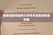 探秘德蒙特福特大学，揭开辉煌学术成就的背后真相