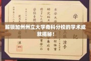 加州奇科分校，揭秘非凡学术之路的隐藏密码
