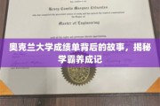 奥克兰学霸养成记，揭开成绩单背后的神秘面纱