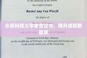 科技新里程，水原科技大学荣誉证书铸就辉煌未来