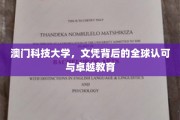 澳门科技大学，国际认可的教育殿堂，成就非凡文凭之路