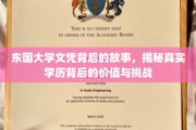 东国大学文凭之谜，探寻学历认证的价值与成长之路