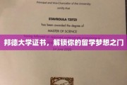 邦德大学证书，开启留学新篇章