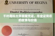 千叶商科荣耀见证，毕业证背后的传奇与非凡价值