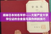 解码大阪产业大学学位证，价值与鉴定攻略全解析