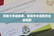 全球视野下的尼斯大学成就，一纸成绩单背后的学术传奇