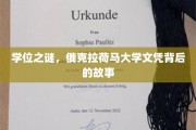解码俄克拉荷马大学文凭，一段不为人知的学位传奇