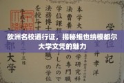 欧洲精英学府通行证，维也纳模都尔大学文凭的独到魅力