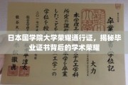 日本国学院大学毕业证之谜，探寻荣耀背后的学术传奇