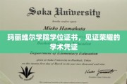 荣耀启航，玛丽维尔学院学位证书，承载学术巅峰的璀璨印记