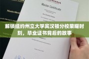 探寻纽约州立大学宾汉顿分校辉煌足迹，毕业证书背后的不凡历程