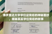 揭开佛罗里达大学学位证之谜，探寻学位背后的传奇故事