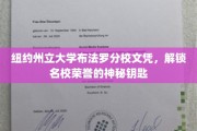 掌握名校荣耀，纽约州立大学布法罗分校文凭的奥秘之门