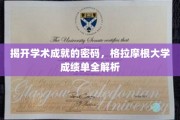 解码学术辉煌，揭秘格拉摩根大学成绩单背后的秘密