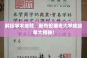 揭秘新布伦瑞克大学卓越成就，成绩单背后的故事
