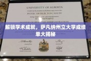 探寻学术巅峰，萨凡纳州立大学成绩单背后的精彩故事