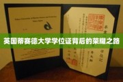 探寻蒂赛德大学学位证背后的辉煌历程