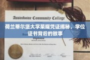 蒂尔堡大学荣耀证书揭秘，探寻学位背后的传奇印记
