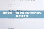 梅西光环，足球王者背后的非凡学历揭秘