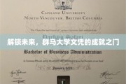 迈向巅峰，群马大学文凭开启你的辉煌前程