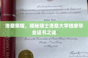 瑞士洛桑大学毕业证书背后的神秘面纱，洛桑荣耀揭秘记