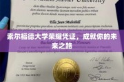 索尔福德大学荣耀通行证，开启未来成功之门