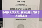 解码全球荣耀，卧龙岗大学文凭背后的学术传奇之旅