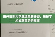 揭开巴斯大学成绩单的秘密，揭秘学术成就背后的故事